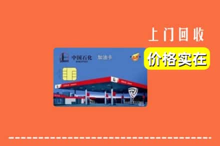 诚信求购:舟山高价回收加油卡
