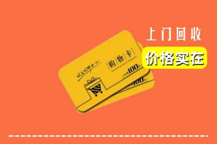 诚信求购:舟山高价回收购物卡